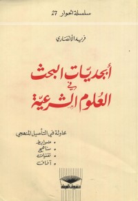 أبجديات البحث في العلوم الشرعية